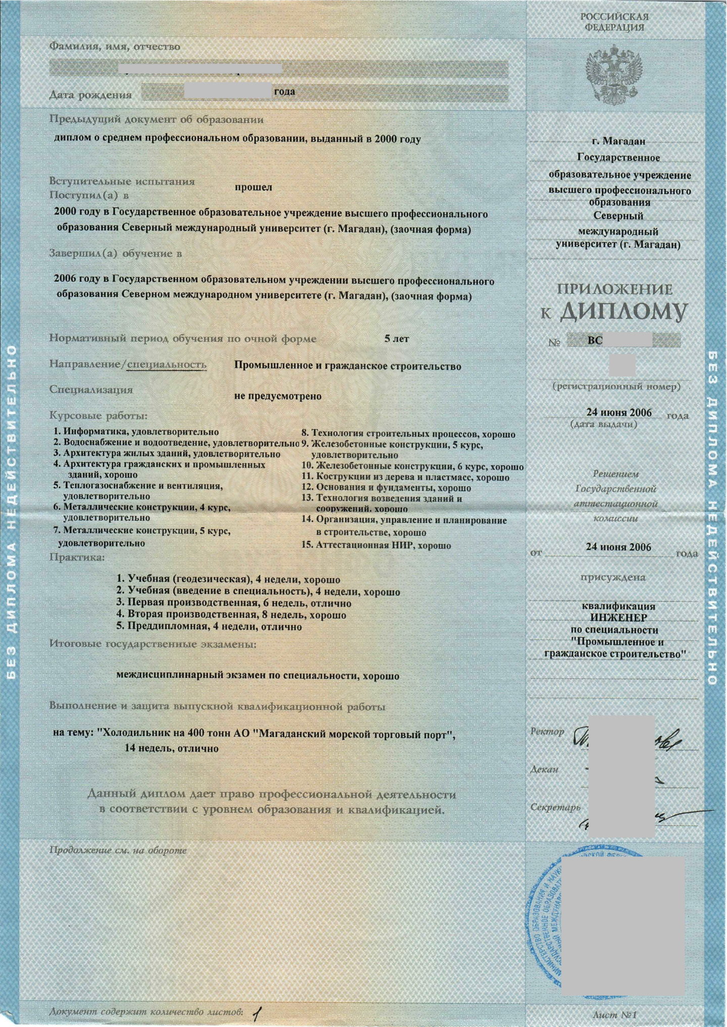 Северный международный университет (г. Магадан) ПГС, приложение диплома о высшем образовании 2006 года